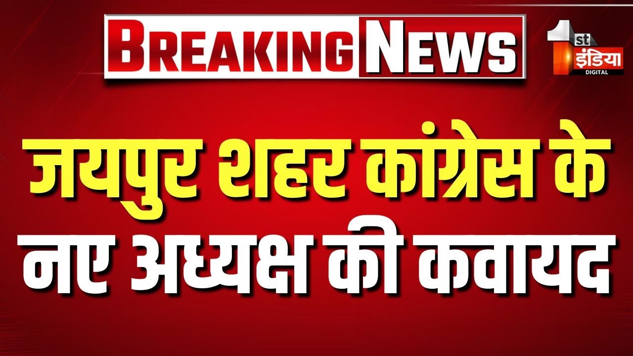 Jaipur शहर कांग्रेस के नए अध्यक्ष की कवायद, AICC के पर्यवेक्षक Rudra Raju कर रहे प्रेस कॉन्फ्रेंस