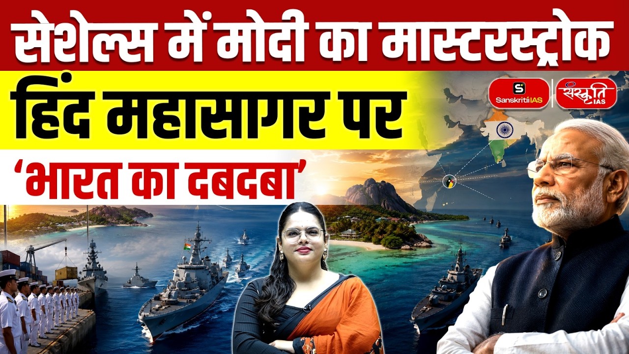 Modi's Masterstroke in Seychelles | India's Growing Influence in the Indian Ocean | Sanskriti IAS