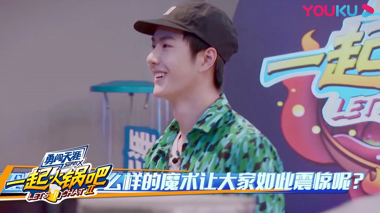 王一博给导演变魔术，令导演感到不可思议 |【一起火锅吧 第二季 Let's Chat S2】 | 这！就是街舞 第四季衍生节目 | 优酷综艺 YOUKUSHOW