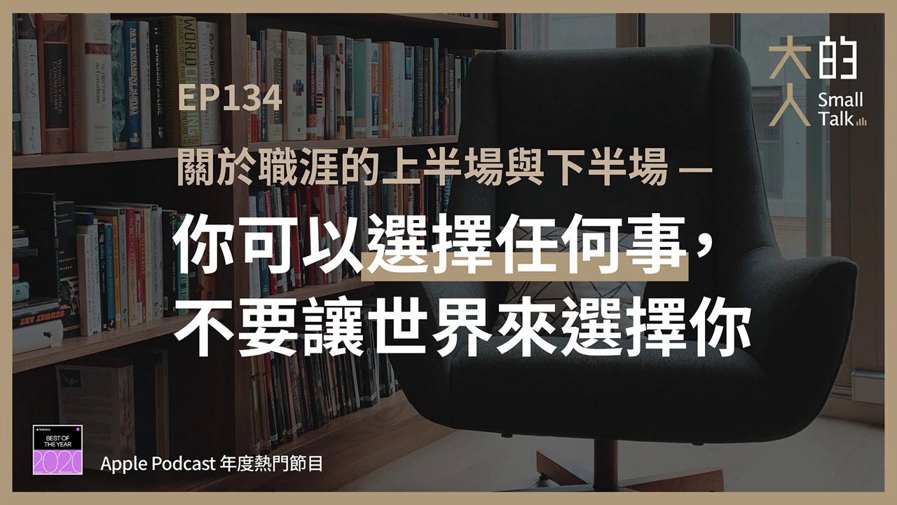 EP134 關於職涯的上半場與下半場—你可以選擇任何事，不要讓世界來選擇你｜大人的Small Talk