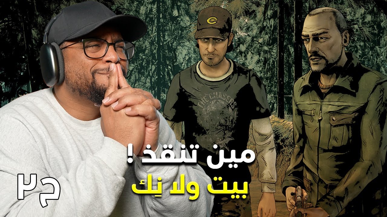 ذا واكينغ ديد الموسم ٢ | ح٢ | The Walking Dead S2