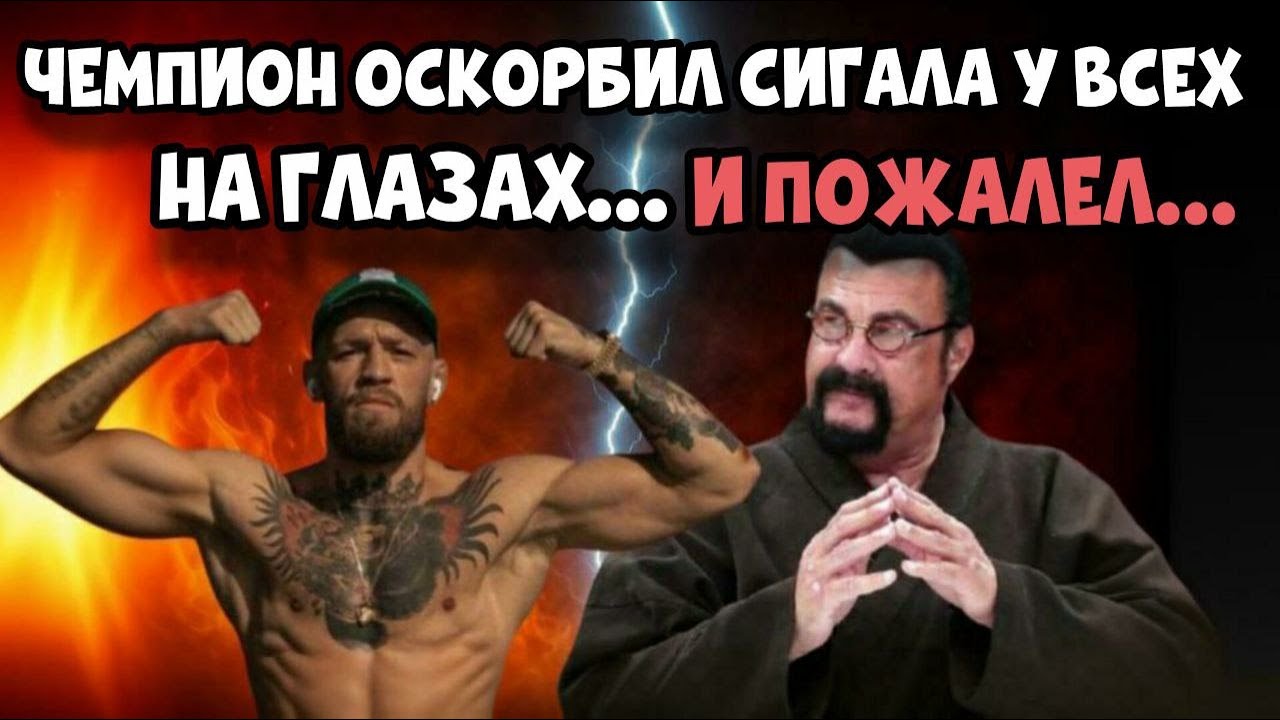 БОЙ ВЕКА: КОНОР МАКГРЕГОР ПРОТИВ СИГАЛА. ТАКОГО КОНЦА НЕ ЖДАЛ НЕ КТО! | СРАЖЕНИЕ ЭПОХ
