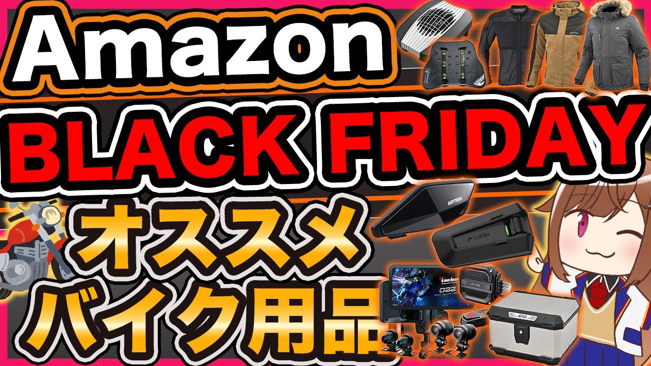【セール】Amazonブラックフライデーでオススメのバイク用品【2025】