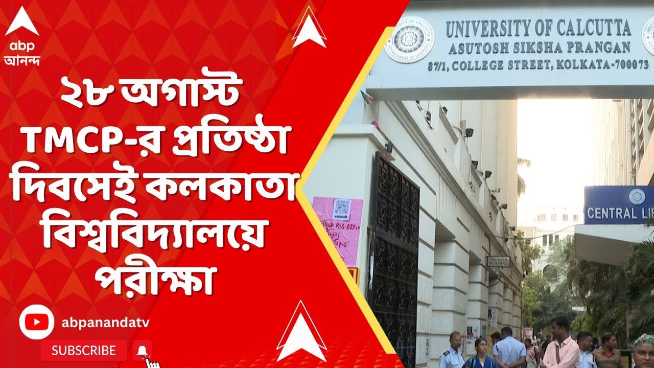Calcutta University :২৮ অগাস্ট TMCP-র প্রতিষ্ঠা দিবসেই পরীক্ষা, CU-র সিদ্ধান্তেই সিন্ডিকেটের সিলমোহর