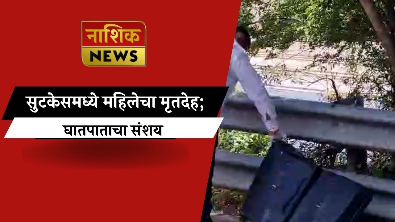 Nashik News कन्नमवार पुलाखाली धक्कादायक प्रकार!सुटकेस उघडताच पोलिसही चक्रावले