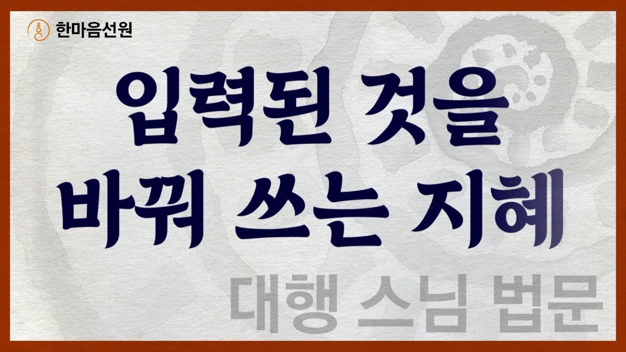 대행 스님 법문_입력된 것을 바꿔 쓰는 지혜  #길을_묻는_이에게