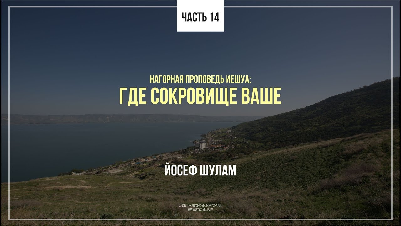 Нагорная проповедь - Где сокровище ваше (Йосеф Шулам) Часть 14