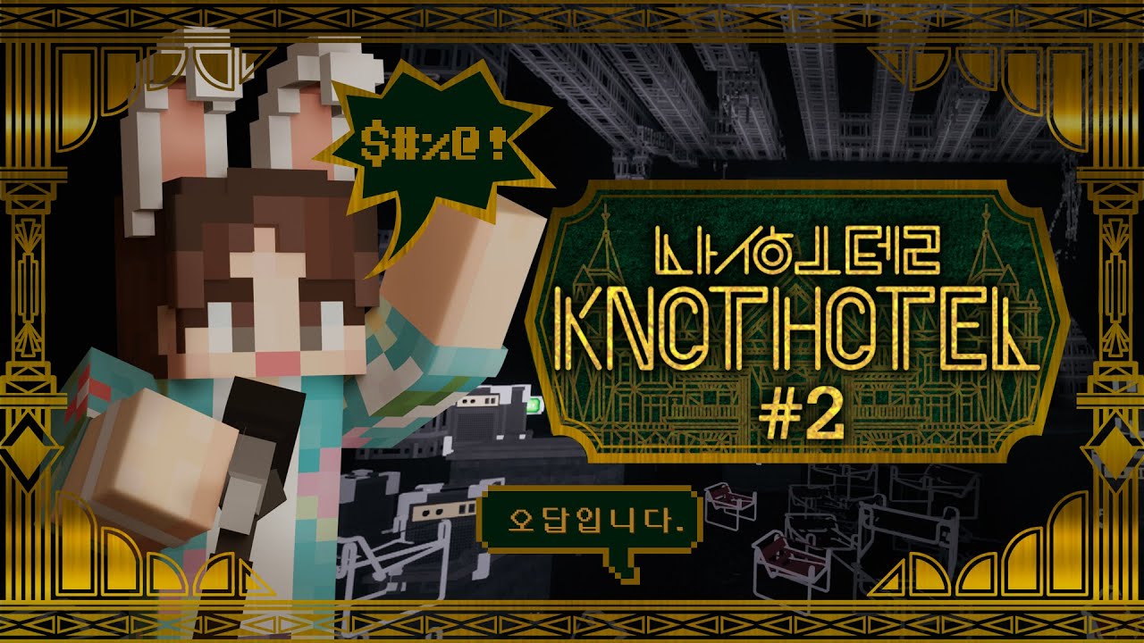 MIC를 들고 외쳐! 정답은...! - Knot Hotel 낫 호텔 #2화 [자빱TV / 마인크래프트]