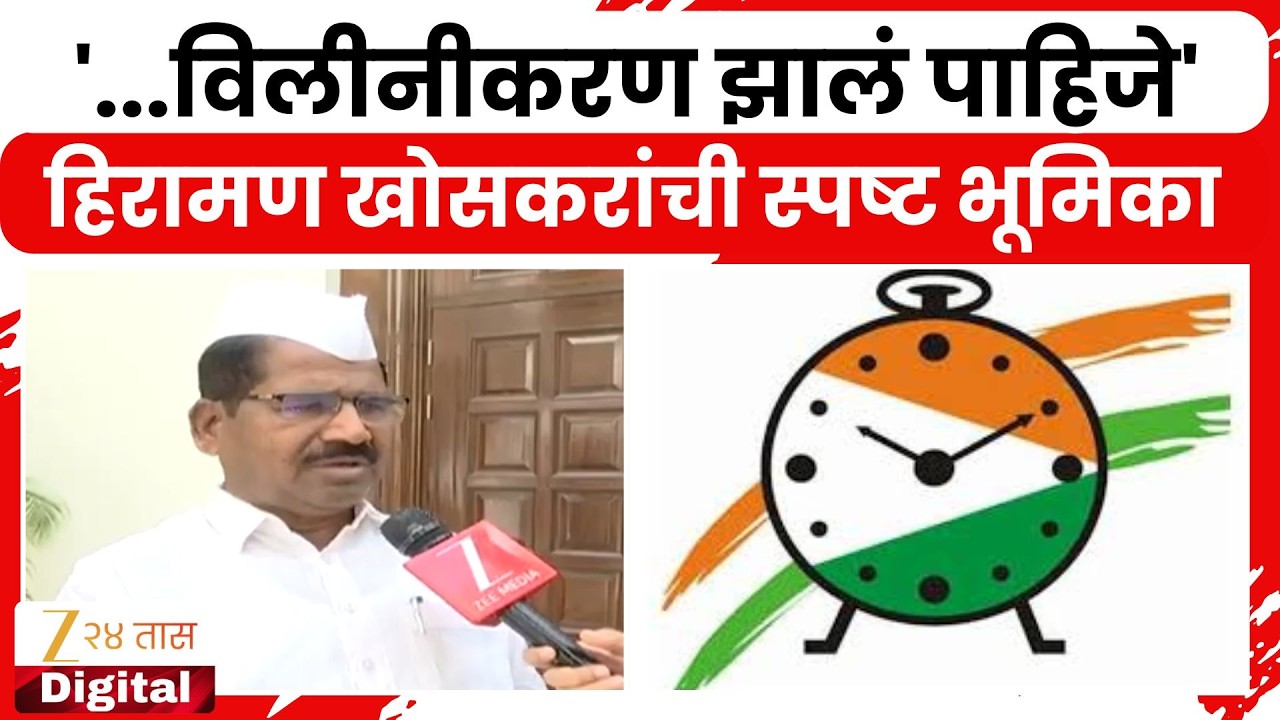 Hiraman Khoskar On NCP | '...विलीनीकरण झालं पाहिजे' हिरामण खोसकरांची स्पष्ट भूमिका