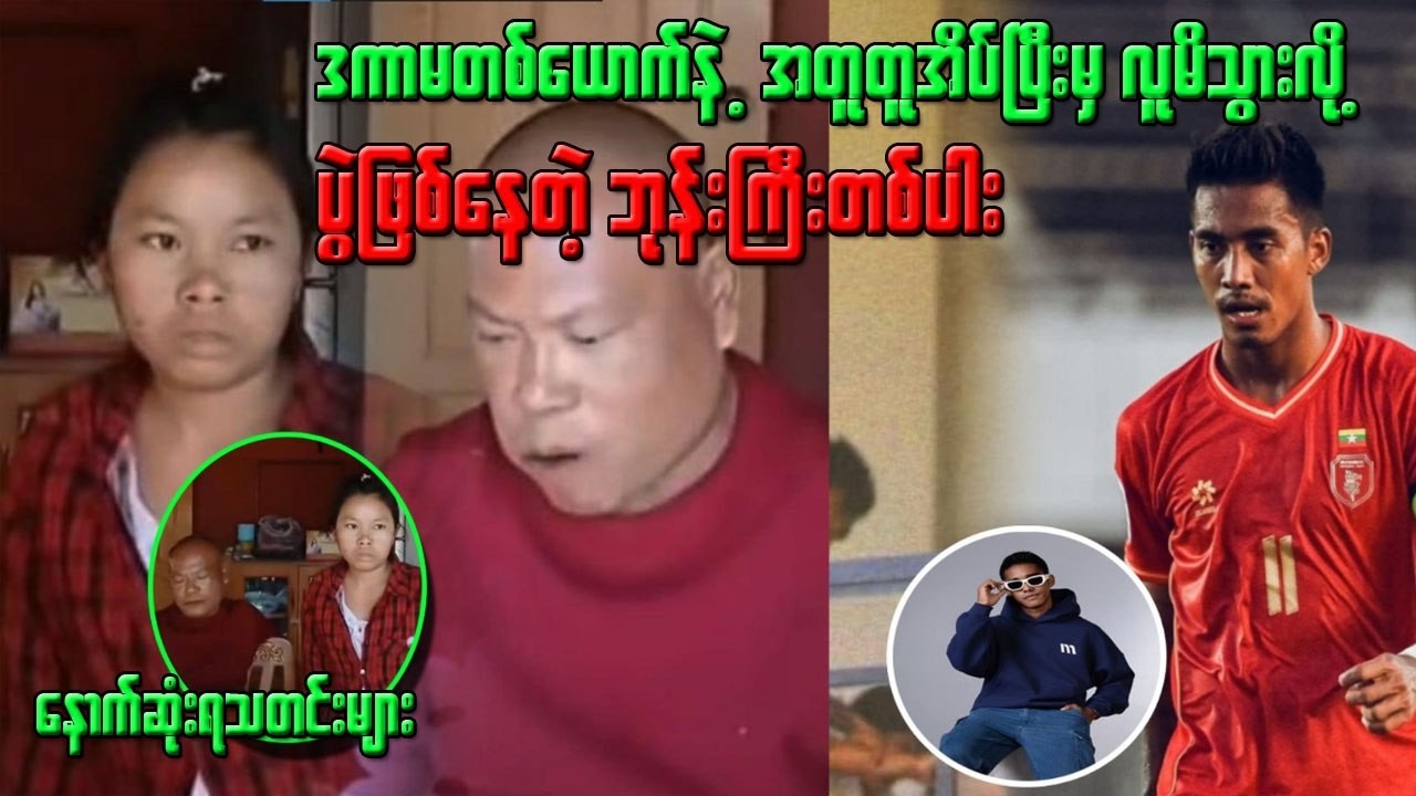 ဒကာမ-တစ်-ယော-က်နဲ့ အ-တူ-တူ-နေ-ပြီးမှ လူ-မိ-သွာ-းလို့ ပွဲဖြစ်-နေတဲ့ ဘုန်ကြီးတစ်ပါး