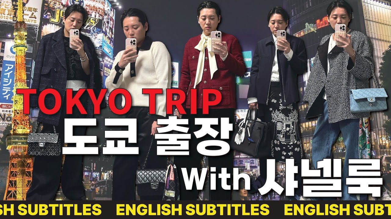[ENG] TOKYO TRIP with CHANEL TWEED mixing w/ HERMES BIRKIN, DIOR SUIT & CARHARTT WORKWEAR SET