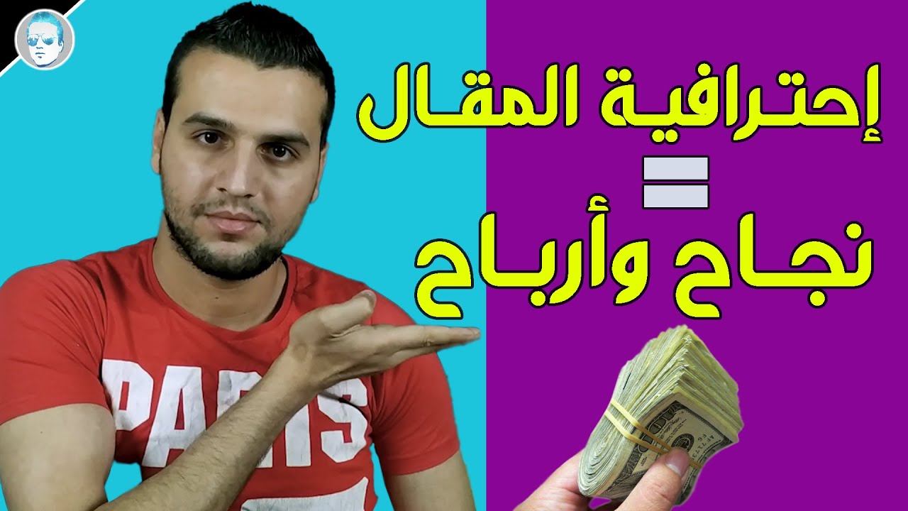 طريقة كتابة مقال فيرال باحترافية ! الربح من جوجل ادسنس اربيتراج