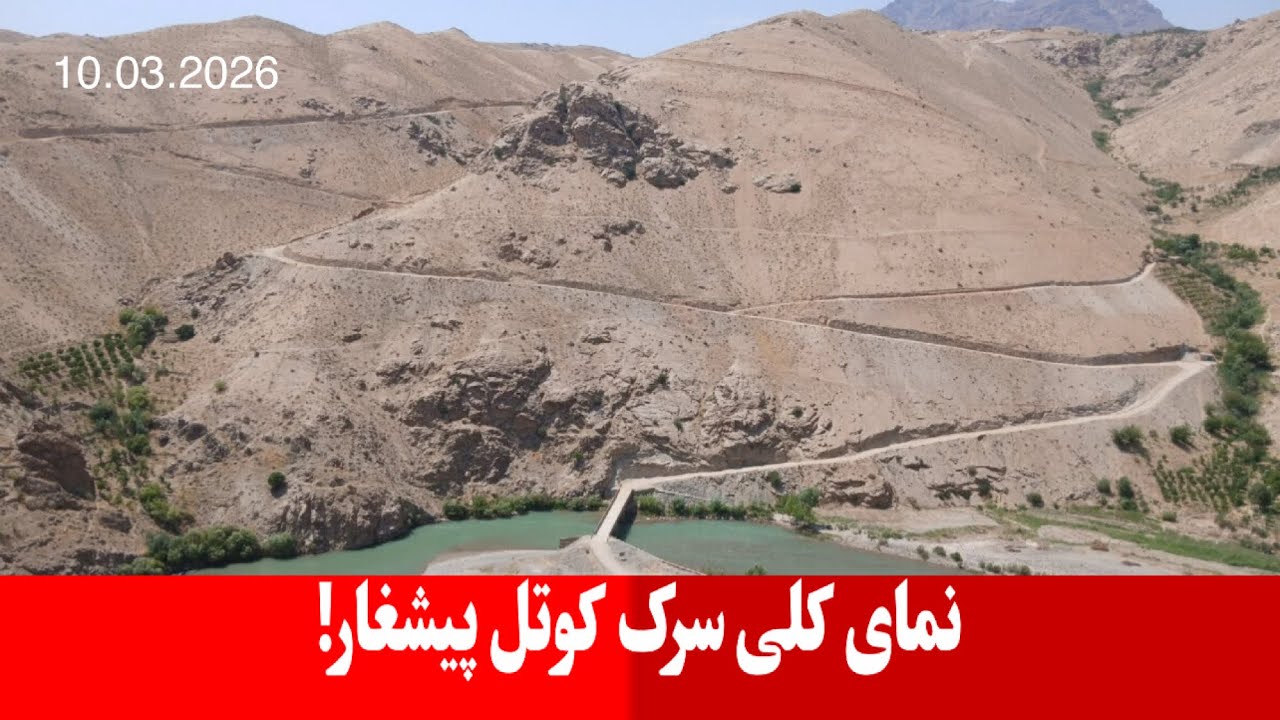 | نمای کلی سرک کوتل پیشغار | 