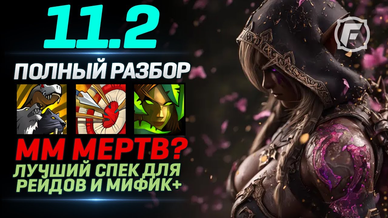 ММ мертв? БМ Лучший билд - Патч WoW 11.2 - Симы, Сравнение, Разбор Спеков