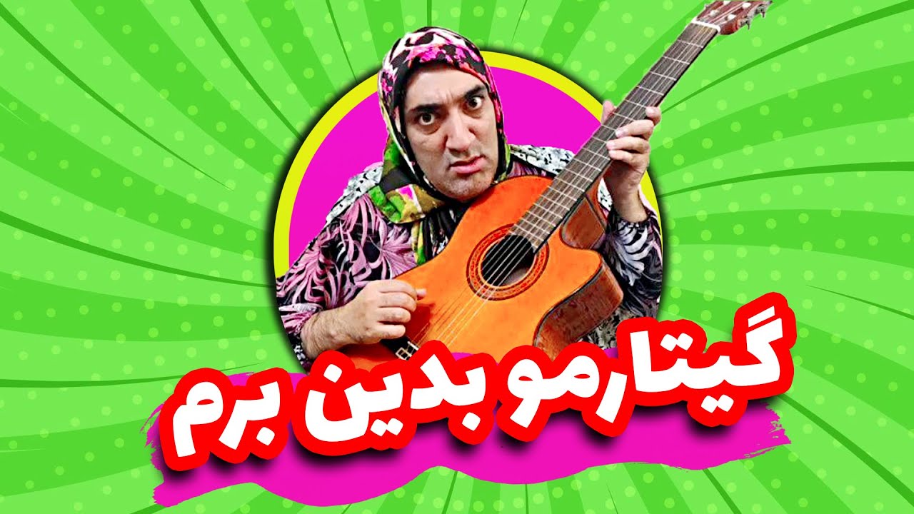 موزیک زدن مادر سیف اله 😂😂 شیون دخترا دلیل لغو شدن کنسرت های کاشان