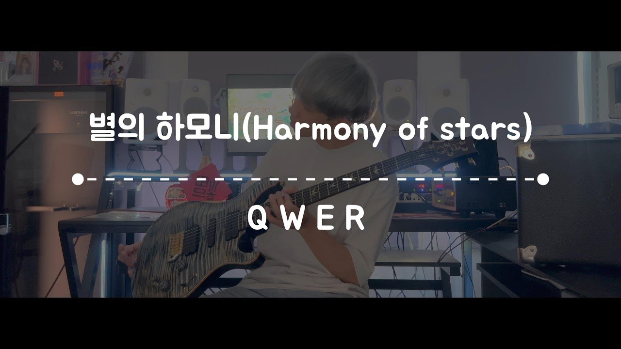 【TAB】【Hina Live Ver.】QWER - 별의 하모니(Harmony of stars)/ Guitar Cover 【ギター 】