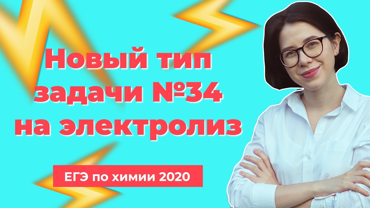 Решаю задачу №34 нового типа на электролиз | ЕГЭ по химии 2020