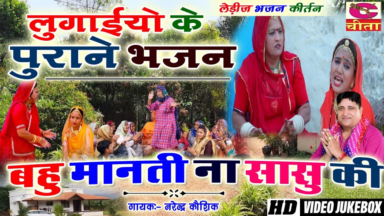 Ladies Bhajan Kirtan- लुगाइयों के पुराने भजन| बहु मानती ना सासु की | Letest Bhajan| Narender Kaushik