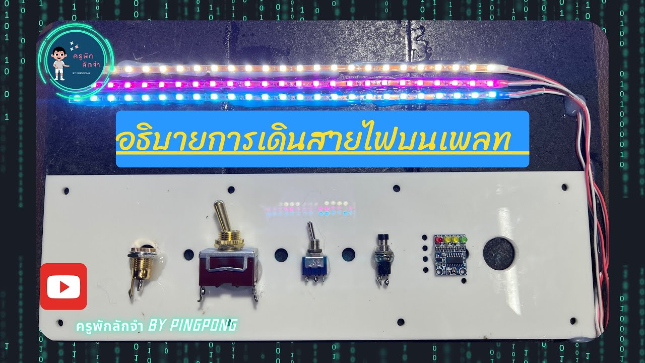 อธิบายการเดินสายไฟบนเพลท ง่ายๆ