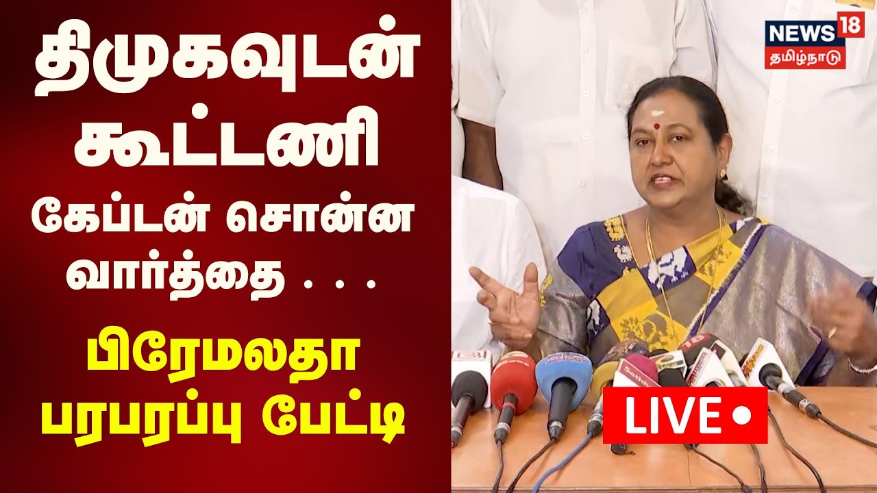 🔴LIVE: Premalatha Vijayakanth Press Meet | DMDK Alliance With DMK | Captain Vijaykanth | N18L