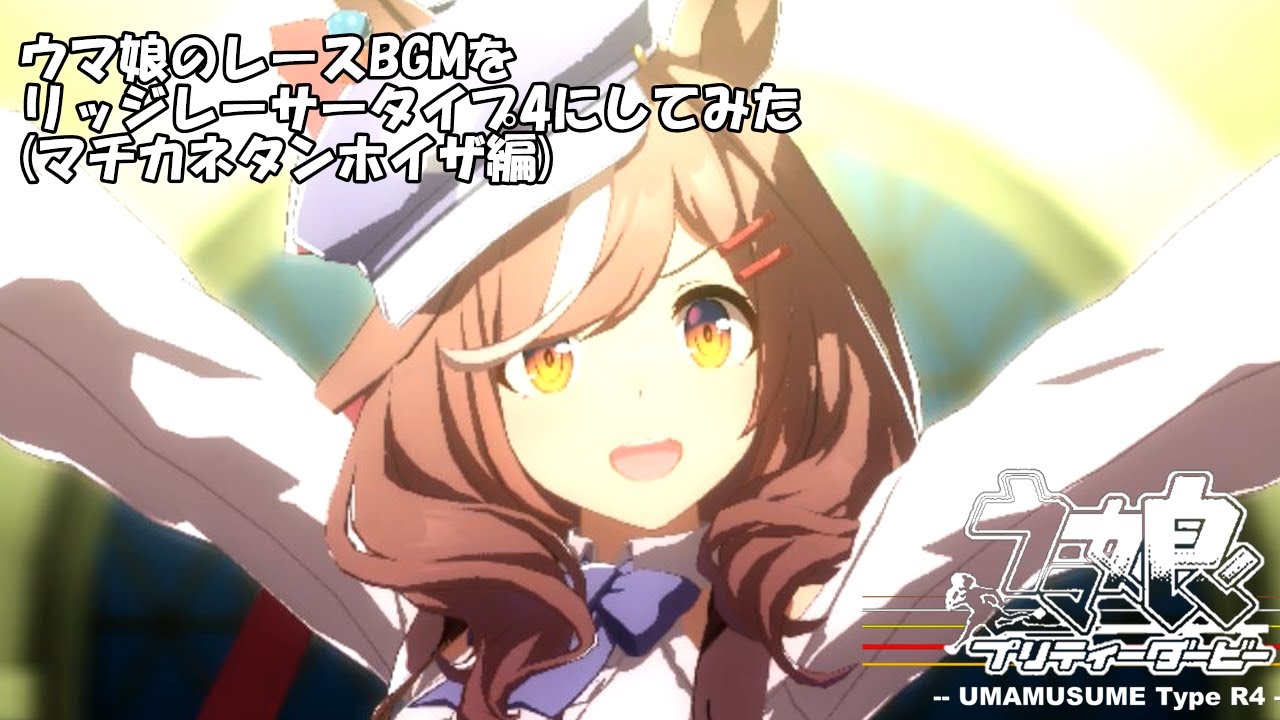 【ネタ動画】ウマ娘のレースBGMをリッジレーサータイプ4にしてみた【ウマ娘プリティダービー】【リッジレーサータイプ4】