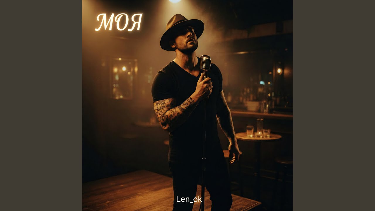 Моя