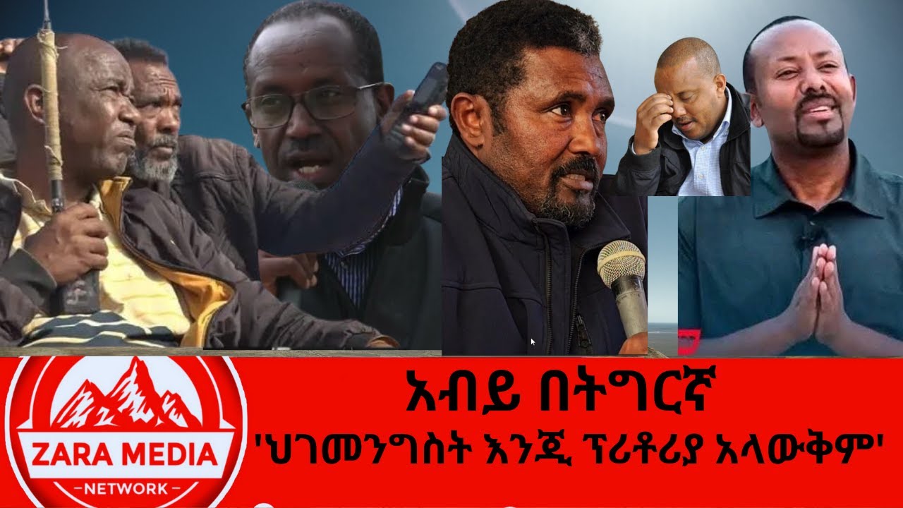 #zaramedia -አብይ በትግርኛ-'ህገመንግስት እንጂ ፕሪቶሪያ አላውቅም' -02-03-2025