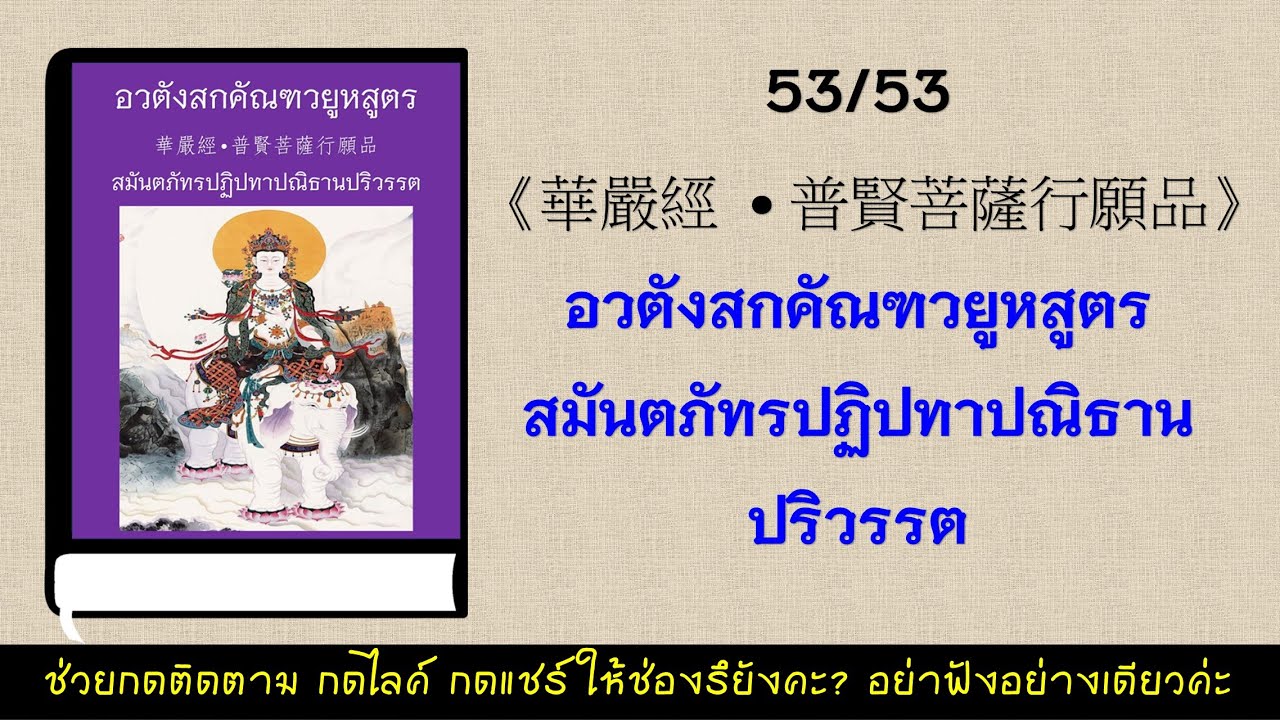 สมันตภัทรปฏิปทาปณิธานปริวรรต #อวตังสกคัณฑวยูหสูตร บทที่ 53