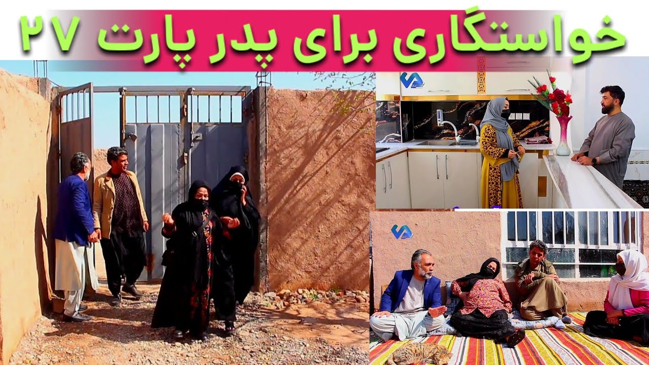 نمایش(خواستگاری برای پدر پارت 27)