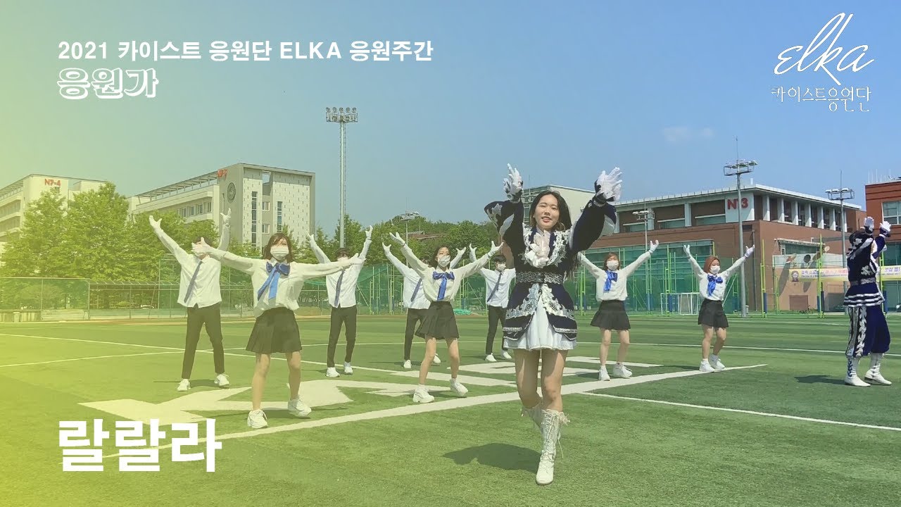 [카이스트 응원단 ELKA]2021 응원 주간 - 응원가 '랄랄라'