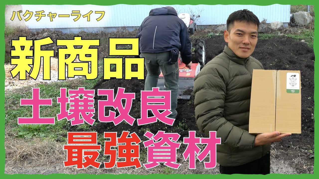 【バクチャー商品使い方】土壌改良材「竹すみ姫」使い方！
