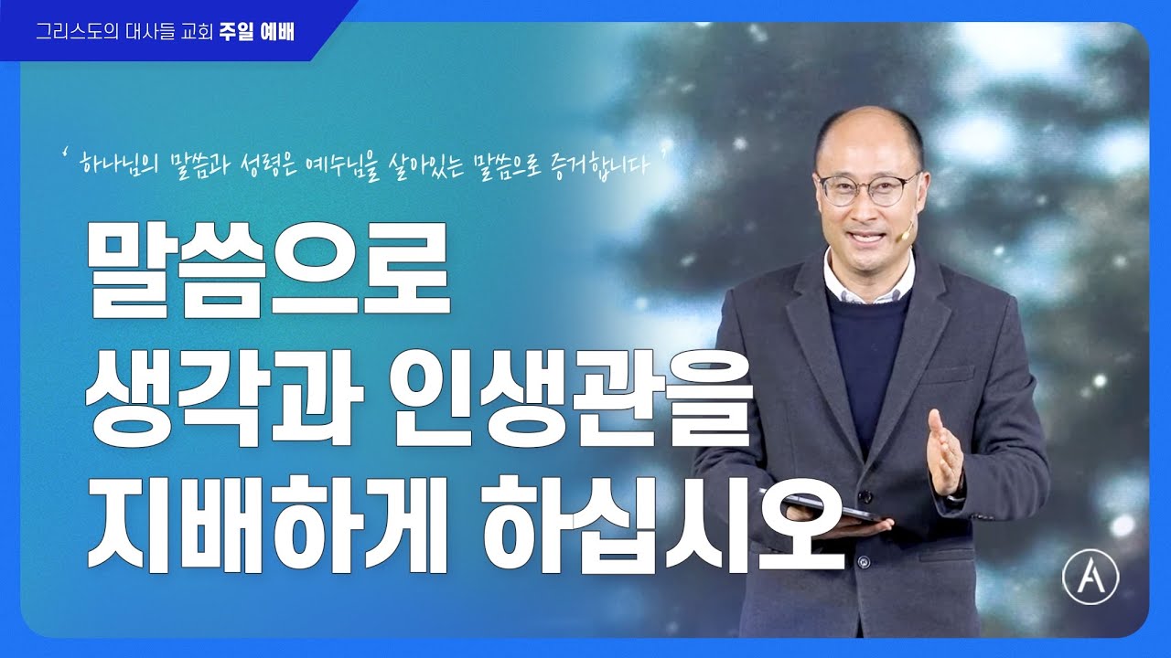[주일설교] 말씀으로 생각과 인생관을 지배하게 하십시오, 2025년 1월 5일