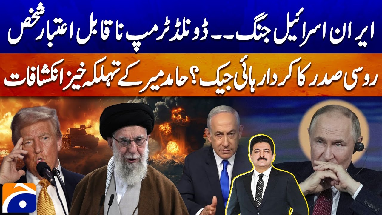 Iran Israel Conflict - Trump Hijacking Role Of Putin? | Hamid Mir Revelations | Geo News