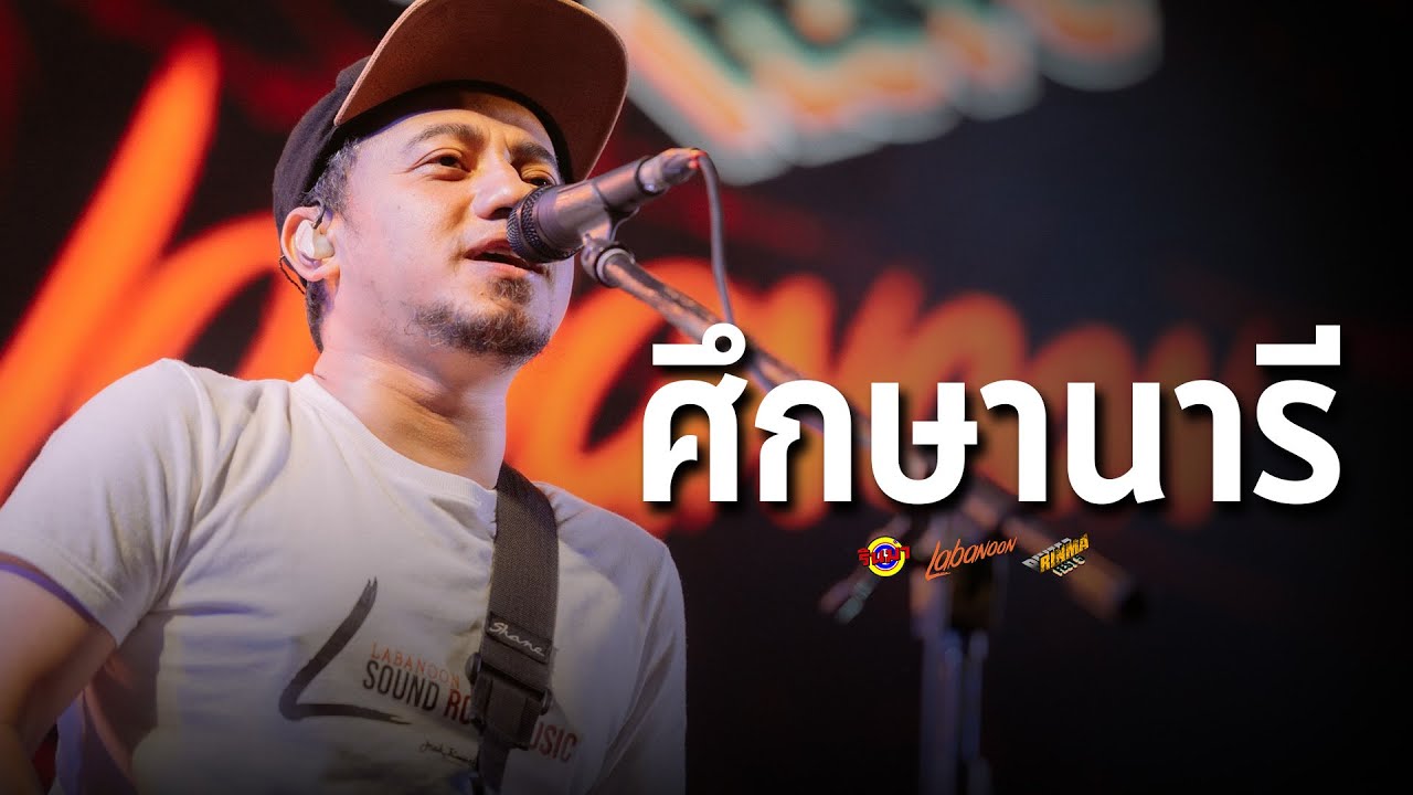 LABANOON - ศึกษานารี [Live] @ RINMA FEST 5