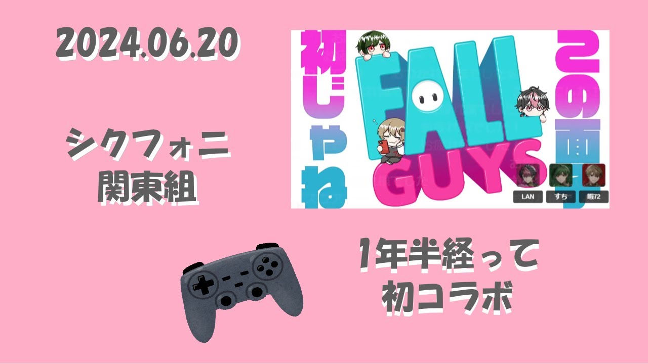 【シクフォニ切り抜き】【FALL GUYS】関東組初コラボ　すち　LAN　暇72