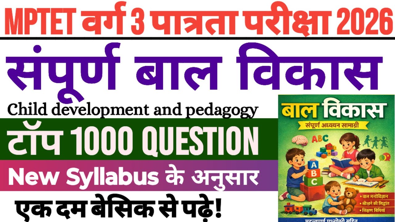MPTET varg 3 patrata pariksha 2026 | varg 3 bal vikas marathon class | mptet varg 3 bal vikas class