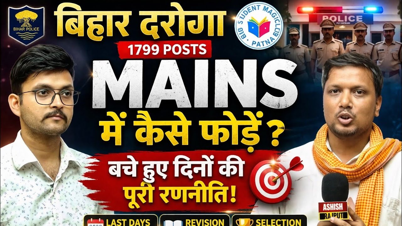 दरोगा Mains कैसे फोड़ें? 😱 | 70+ लाने की Strategy | SI का Secret Plan #bihardaroga1799 