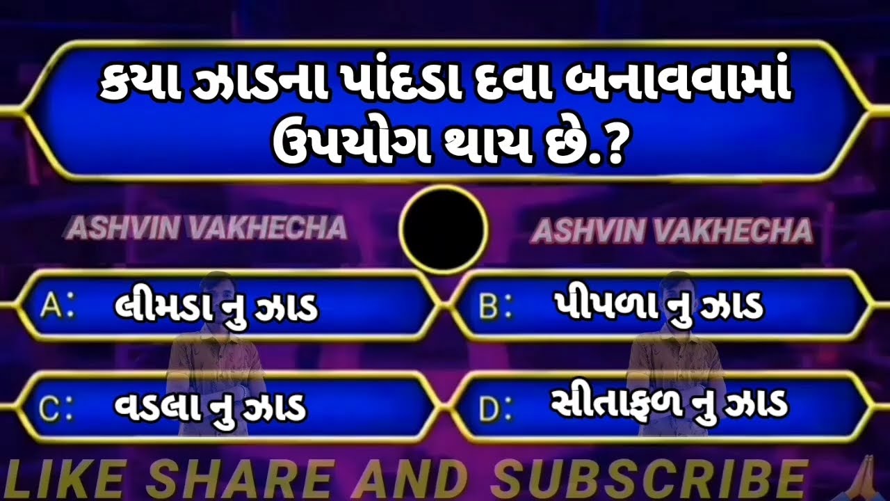 કયા ઝાડના પાંદડા દવા બનાવવામાં ઉપયોગ થાય છે 🤔 | GK questions and answers | GK in Gujarati | GK quiz 