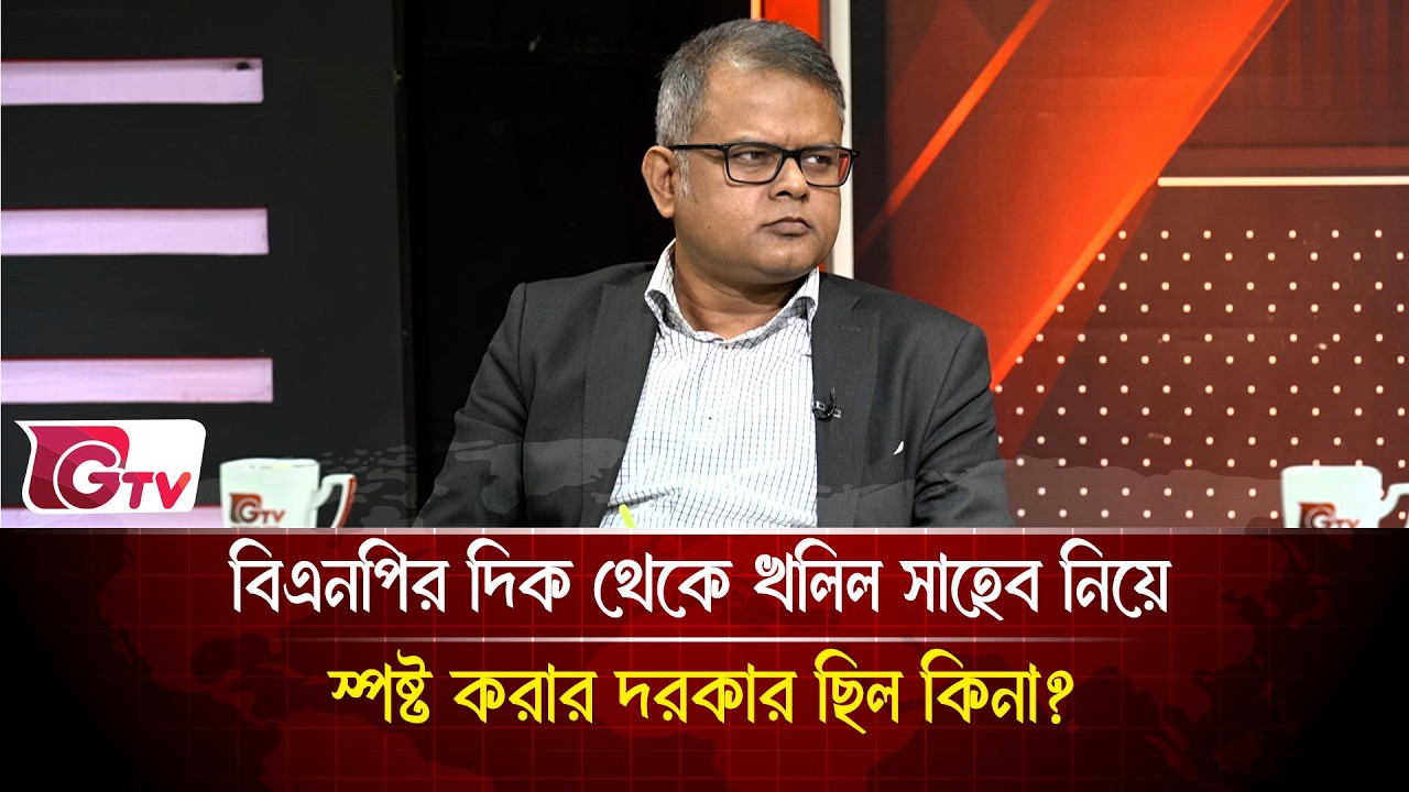 বিএনপির দিক থেকে খলিল সাহেব নিয়ে স্পষ্ট করার দরকার ছিল কিনা? | Timeline Bangladesh | Gtv News