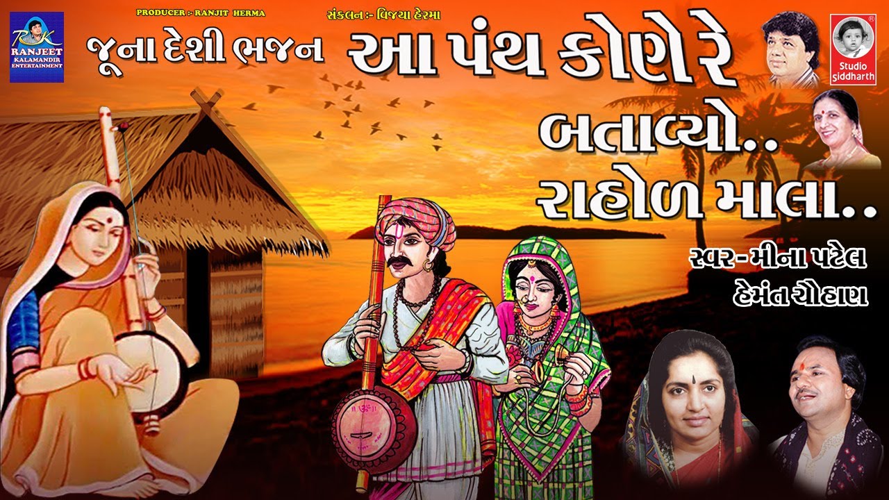 આ પંથ કોણે રે બતાવ્યો..  ||  મીના પટેલ  ||  પ્રાચીન ભજન