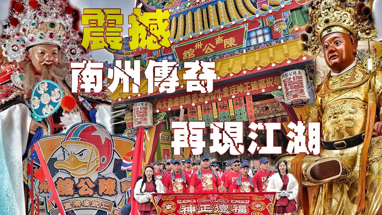 南州風雲傳奇再現！“南州陳公舘”重出江湖•一頂轎陣頭落落長•熱鬧滾滾嗨到爆（屏東南州陳公舘.李家.福德正神.往車城福安宮.進香遶境）