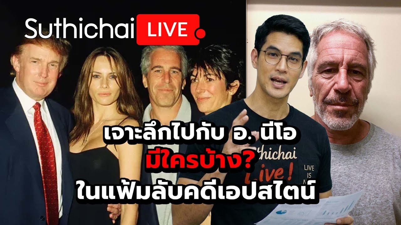 มีใครบ้าง? ในแฟ้มลับคดีเอปสไตน์ Suthichai live 4-2-2569