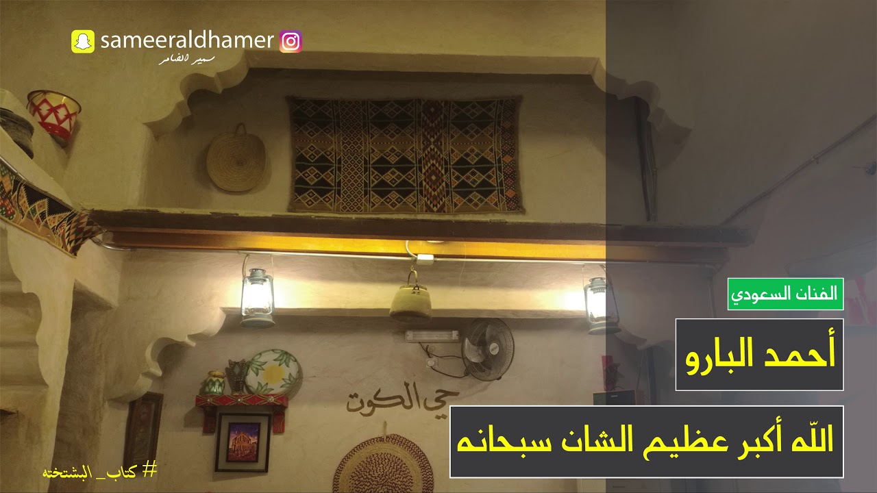 | الله اكبر عظيم الشان سبحانه | الفنان: أحمد البارو |