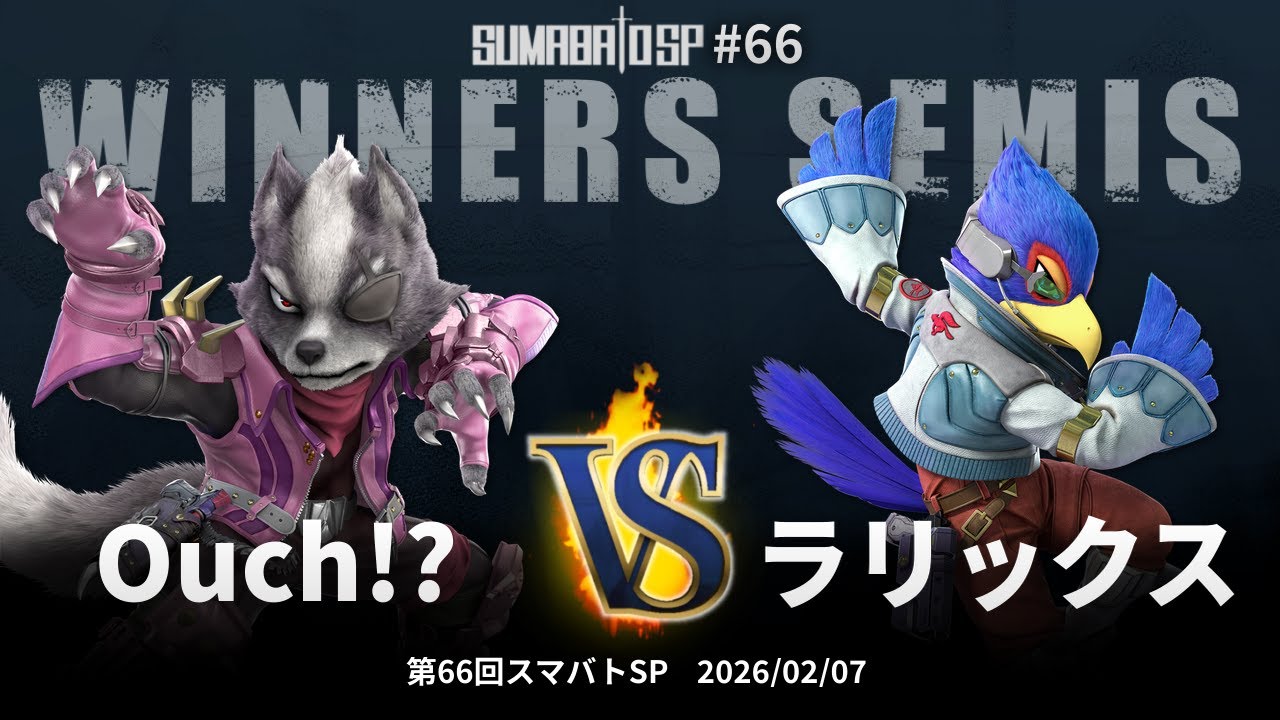 第66回スマバトSP Winners Semis - Ouch!? vs ラリックス - スマブラSP大阪大会