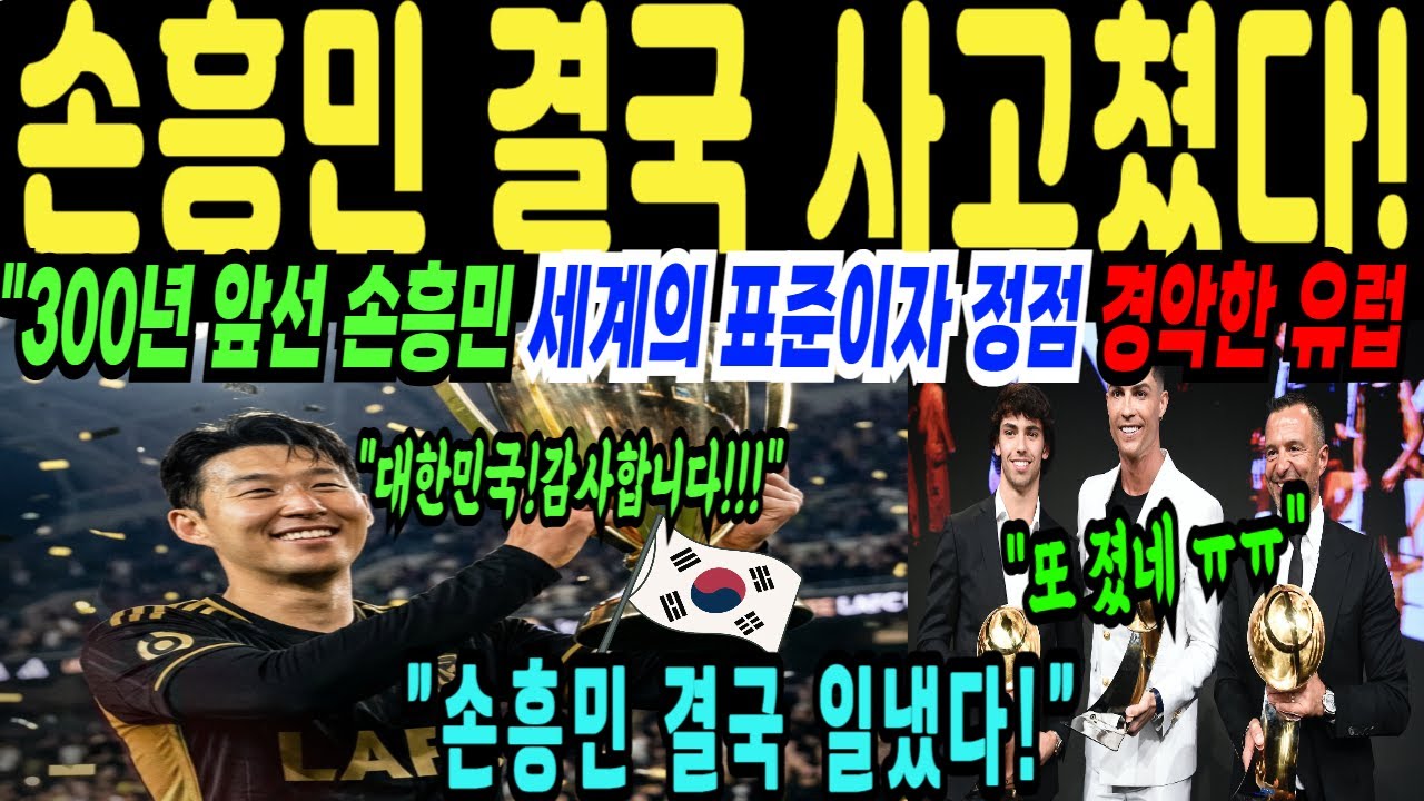해외감동사연 “LAFC가 세계 1위 된 진짜 비밀 손흥민 300년 유럽축구를 무너뜨렸다