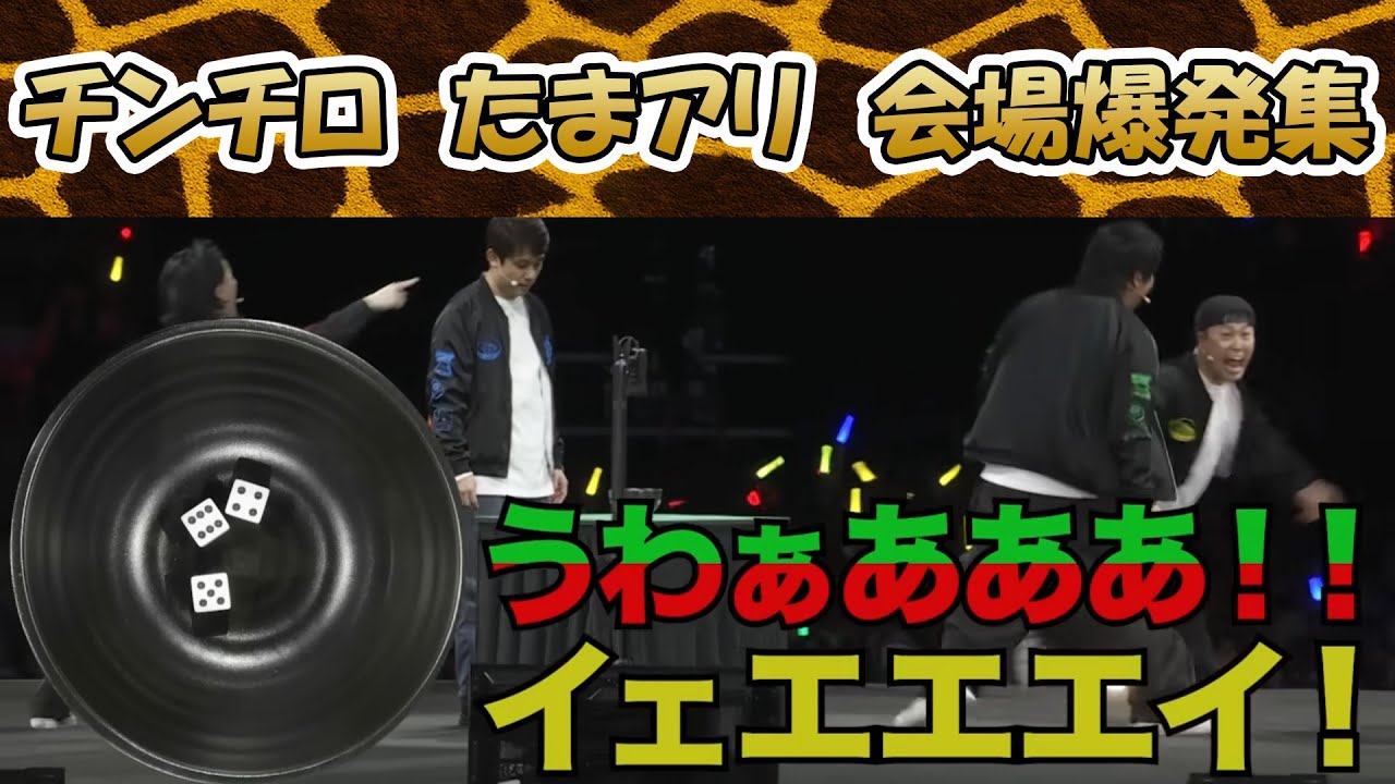 チンチロ さいたまスーパーアリーナ 会場爆発集