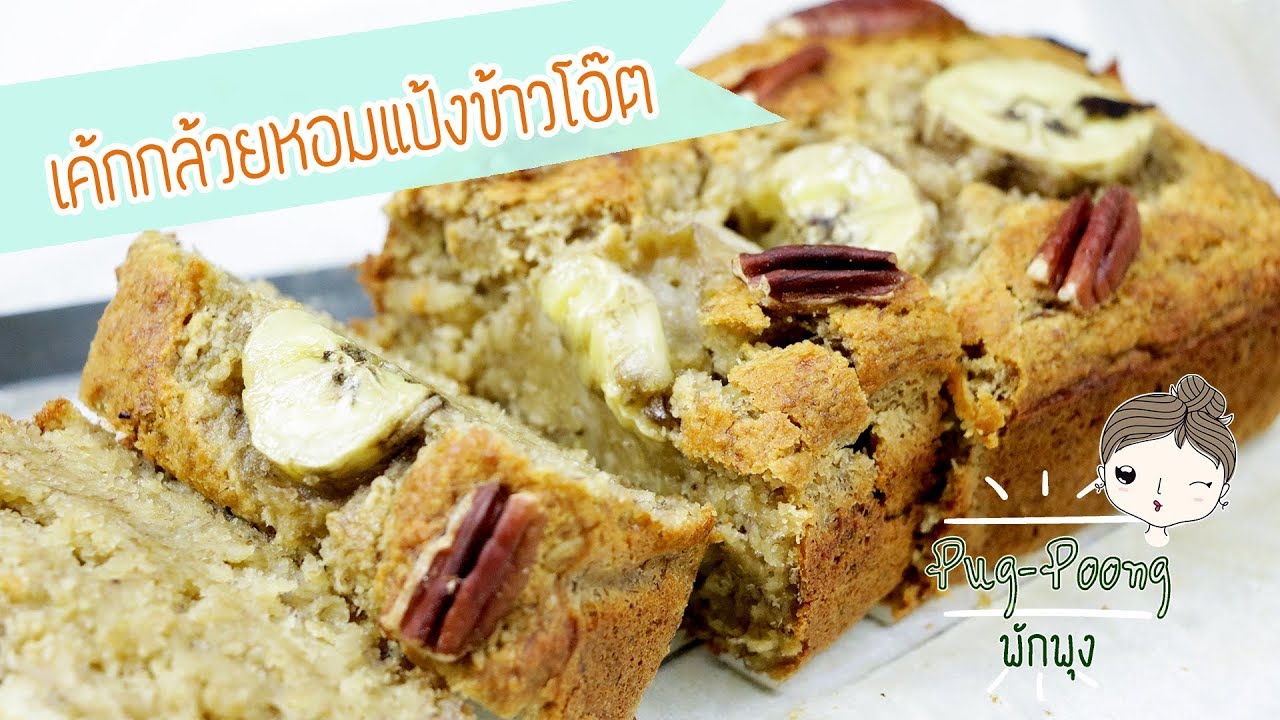 ลดแป้งลดพุง / เค้กกล้วยหอมข้าวโอ๊ต / เค้กกล้วยหอมไร้แป้ง / flourless banana bread