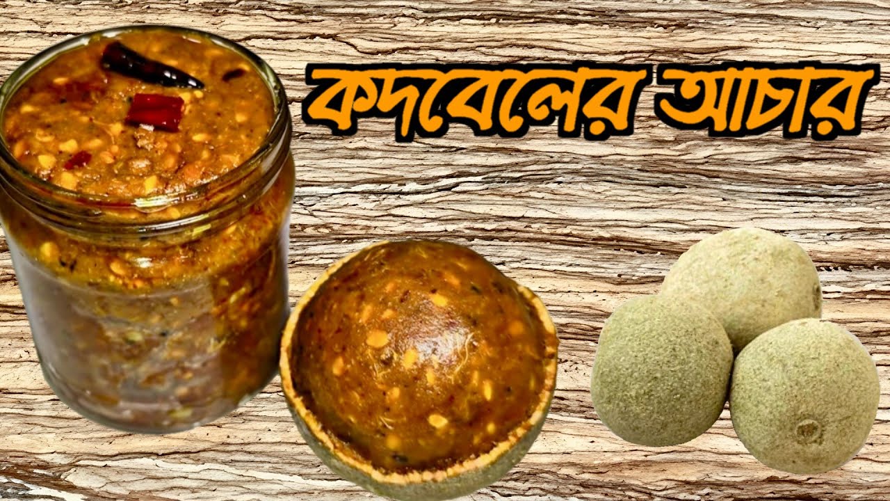কদবেলের টক ঝাল মিষ্টি আচার একবার বানিয়ে সারাবছর সংরক্ষণ পদ্ধতি ⁉️Wood Apple Pickle Recipes ||🤤🤤 
