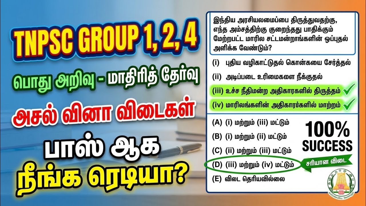 TNPSC Group 1, 2, 4 - அசல் வினா விடைகள்🏆💯 மாதிரித் தேர்வு - TNPSC Previous Year Question Paper 