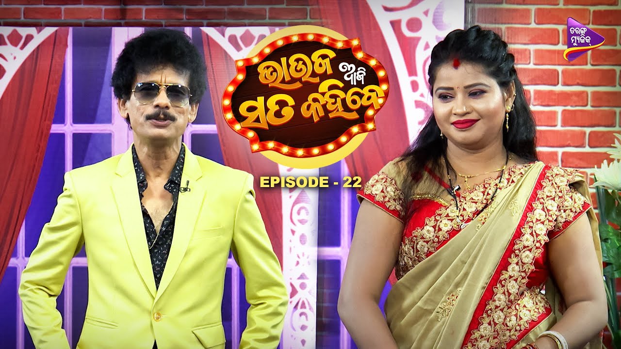 ମୋତେ ବାହାହେବାର ପରଦିନ ୧୦୮ ନଡିଆ ପିଟିଥିଲେ | BhaujaAjiSataKahibe | EP-22 | Papu Pom Pom | TMShows